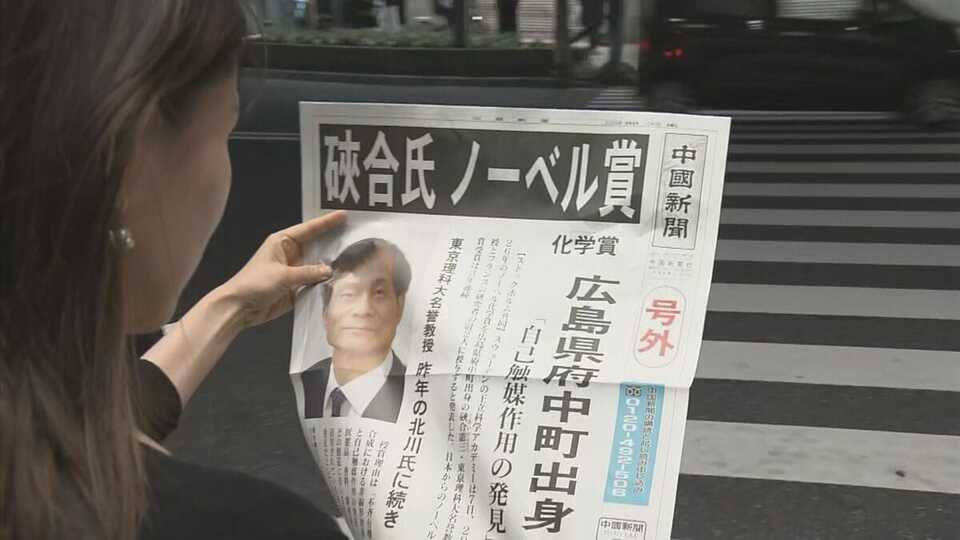 ノーベル化学賞に選ばれた硤合憲三(そあい けんそう)さん 出身地広島