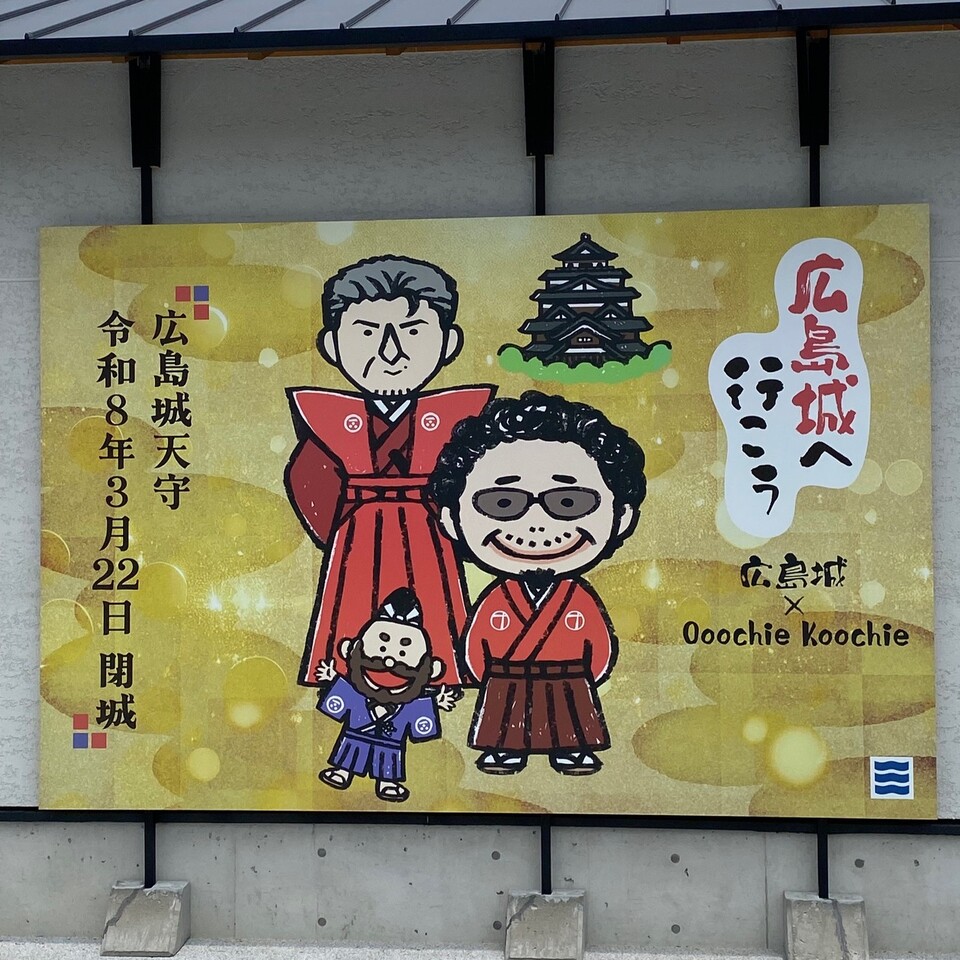 Ooochie KoochieオーチーコーチーOK広島ポスター吉川晃司 奥田民生 広島県が“地元還暦ユニット”起用 吉川晃司×奥田民生で食の魅力発信
