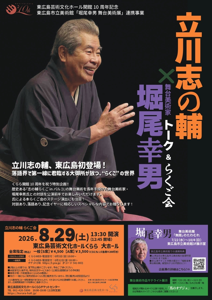 立川志の輔 × 舞台美術家・堀尾幸男 トーク＆らくご会！