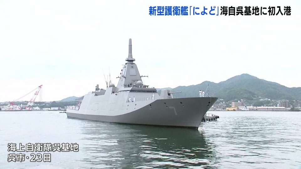 最新鋭のステルス護衛艦「によど」初入港 海自呉基地で8年ぶりの