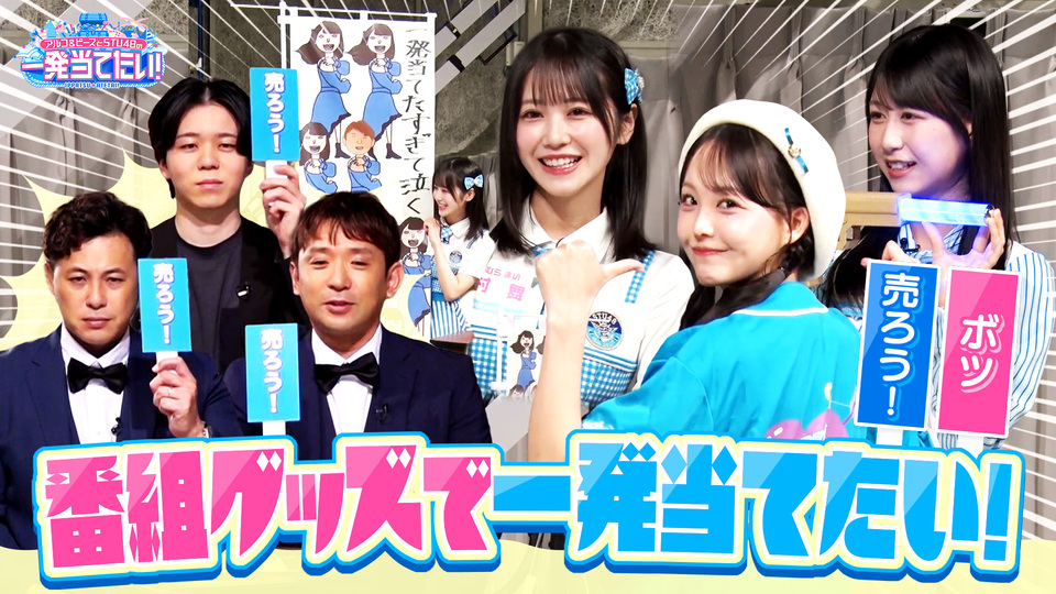 アルコ＆ピースとSTU48の一発当てたい！ | RCCテレビ | RCC中国放送