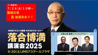 落合博満講演会2024 今年は基調講演に落合博満氏、セミナーにものづくり太郎氏登壇