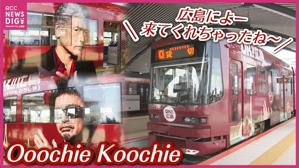 Ooochie Koochie OK広島ポスター OK!!広島ラッピング電車」が運行開始 Ooochie Koochie 奥田民生