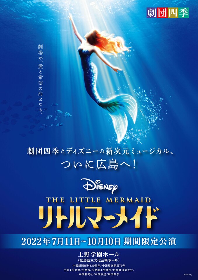 まもなくフィナーレ 劇団四季リトルマーメイド 当日券販売について Iraw By Rcc