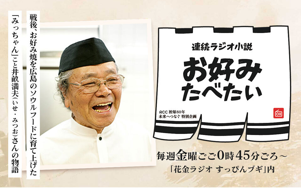 みっちゃん様*4点分おまとめ WEBコラム「お好み ひとくちメモ」その②【帰ってきたみっちゃん