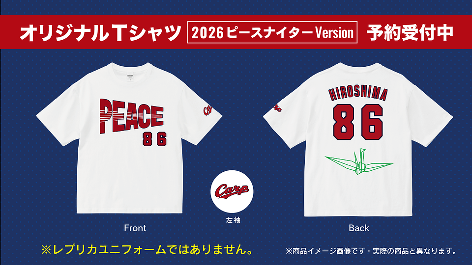 2026ピースナイター『86』ユニフォーム RCCで予約販売受付中