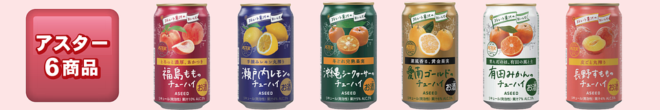 アシードアスター対象6商品