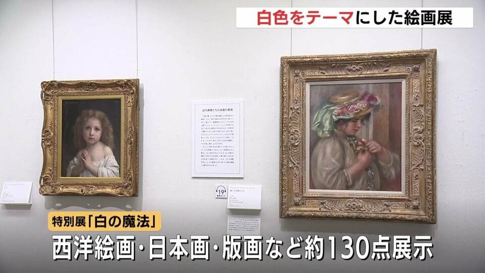 白という色を通して絵画の新しい見方を」モネ、大観、ゴッホ・・・「白