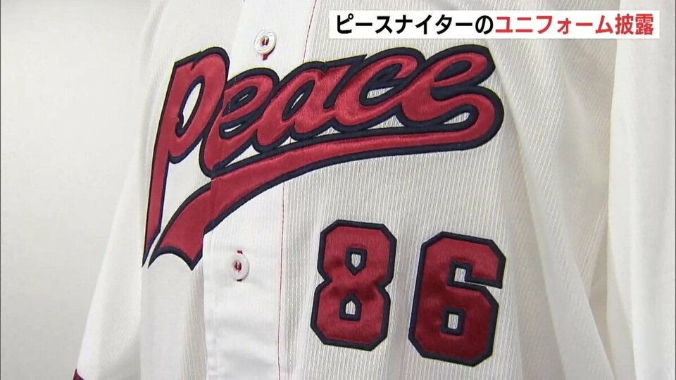 被爆80年 ピースナイターで着用のユニフォーム披露 新井監督が