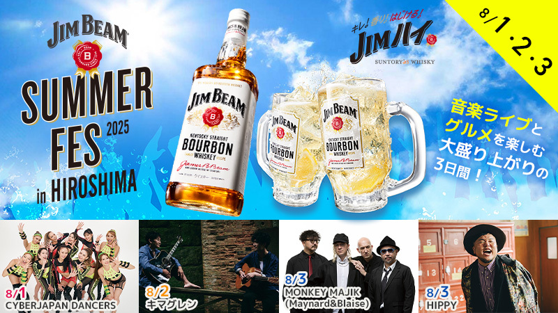 🎉「JIM BEAM SUMMER FES 2025 in HIROSHIMA」公式サイト