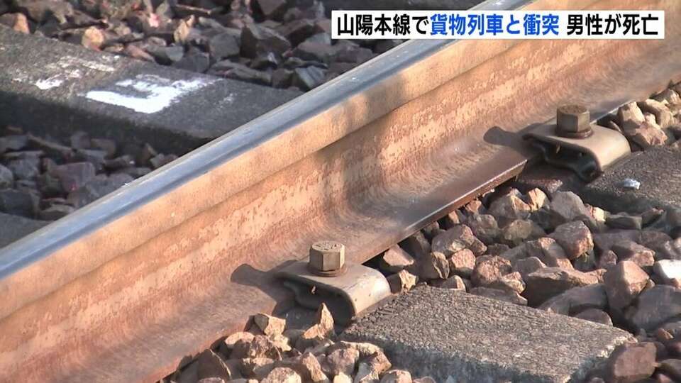 貨物列車と人が接触した」 JR松永駅で貨物列車と衝突、男性死亡 運行