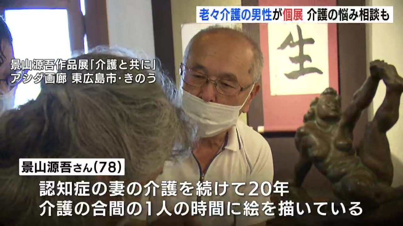 介護と共に 老老介護の男性が介護の傍らに書いた絵の個展を開催 会場では介護の悩みの相談会も Iraw By Rcc 介護と共に 老老介護の男性が介護の傍らに書いた絵の個展を開催 会場では介護の悩みの相談会も Iraw By Rcc