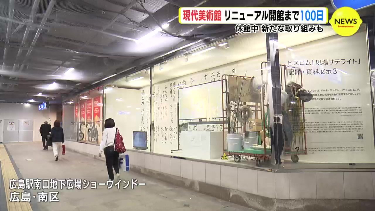 リニューアルオープンまで100日 広島市現代美術館 休館中 新たな取り組みも Iraw By Rcc