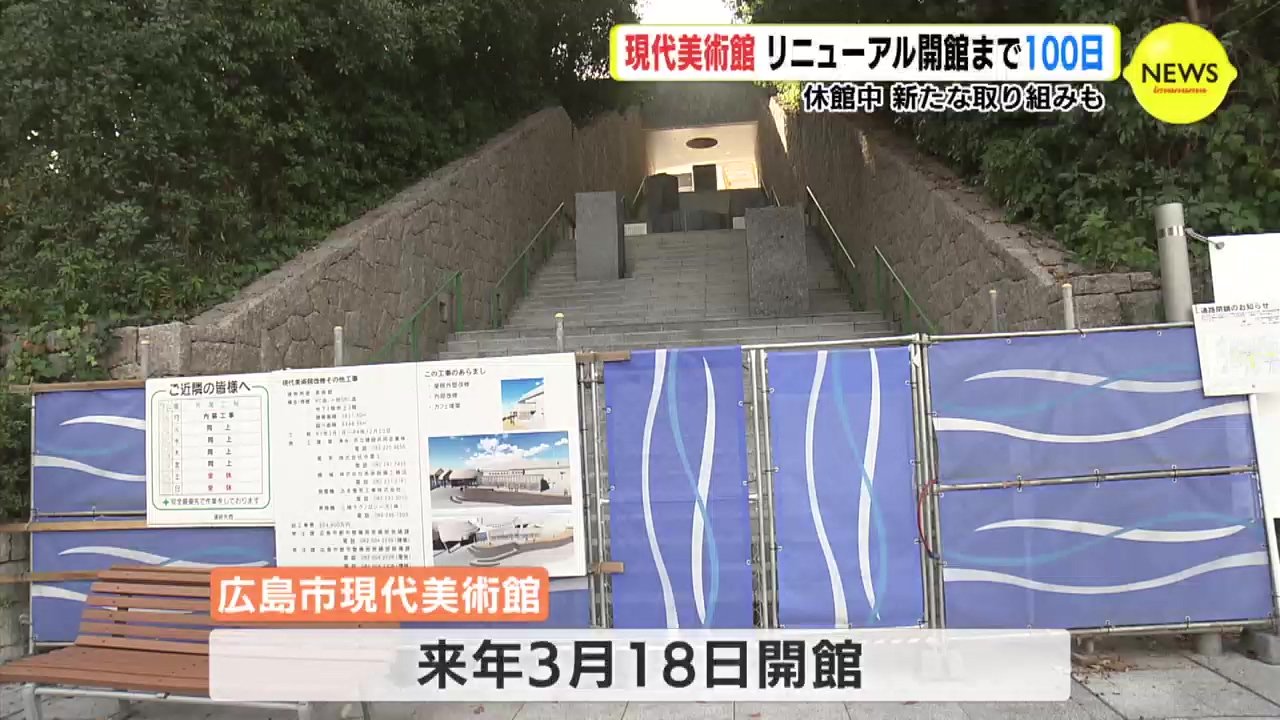 リニューアルオープンまで100日 広島市現代美術館 休館中 新たな取り組みも Iraw By Rcc