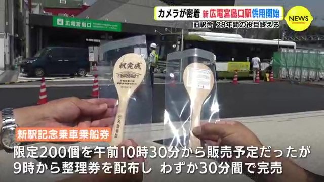 【激レア品】広電宮島口駅 新駅供用開始記念　杓文字　発売日印付き お知らせ｜広島電鉄