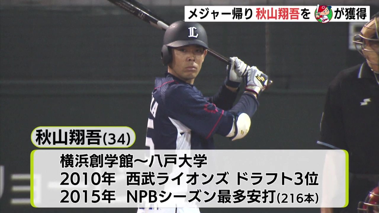 元西武でメジャー帰りの秋山翔吾 カープ入団へ 球団が発表 Iraw By Rcc