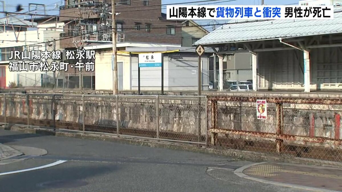 貨物列車と人が接触した」 JR松永駅で貨物列車と衝突、男性死亡 運行