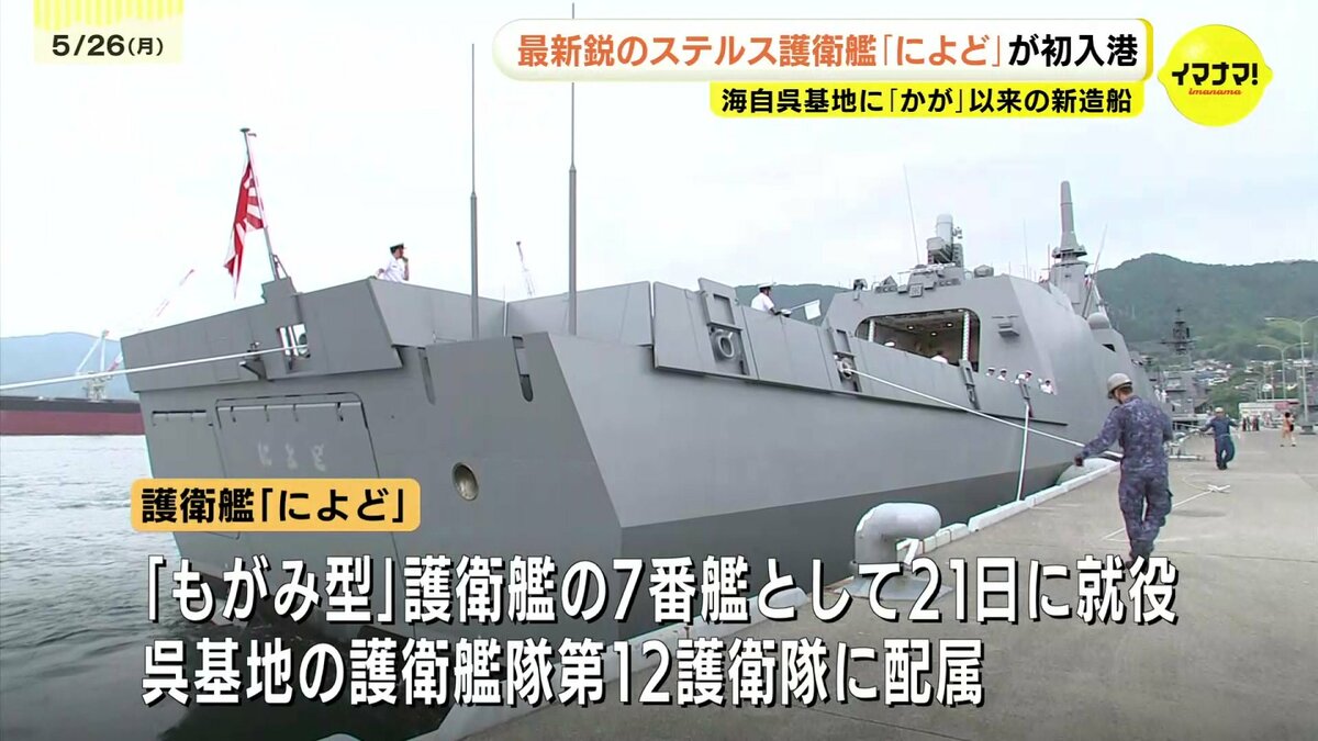 最新鋭のステルス護衛艦「によど」初入港 海自呉基地で8年ぶりの