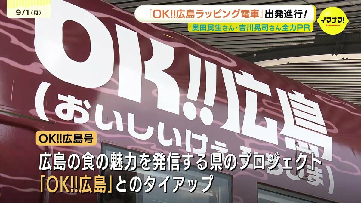 Ooochie Koochie OK広島ポスター OK!!広島ラッピング電車」が運行開始 Ooochie Koochie 奥田民生