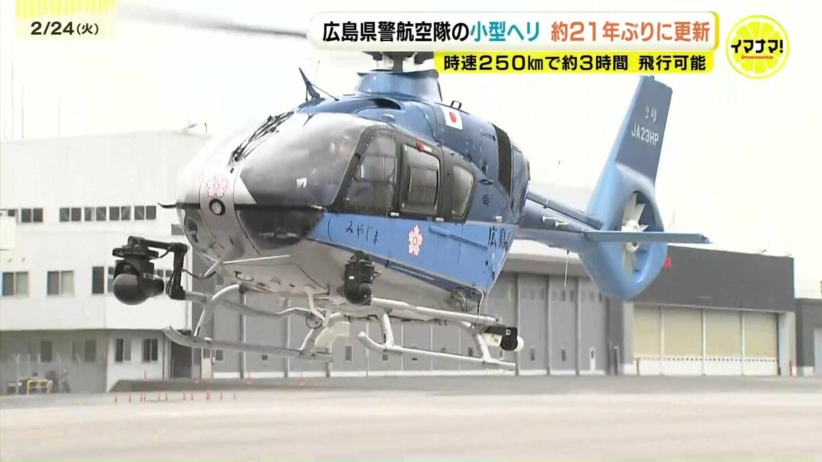 いち早く救助などに活用したい」 21年ぶりに新型ヘリコプター“みやじま