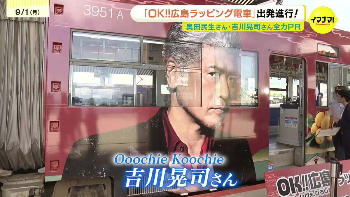 Ooochie Koochie OK広島ポスター OK!!広島ラッピング電車」が運行開始 Ooochie Koochie 奥田民生
