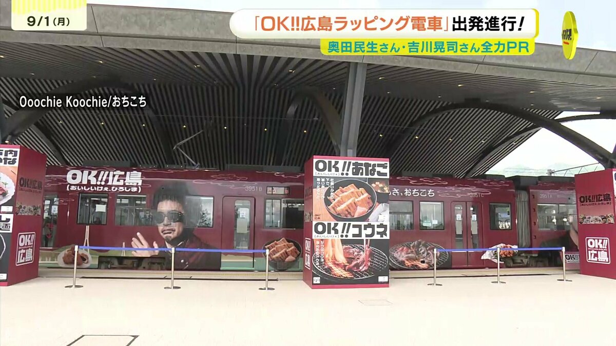 Ooochie Koochie OK広島ポスター OK!!広島ラッピング電車」が運行開始 Ooochie Koochie 奥田民生