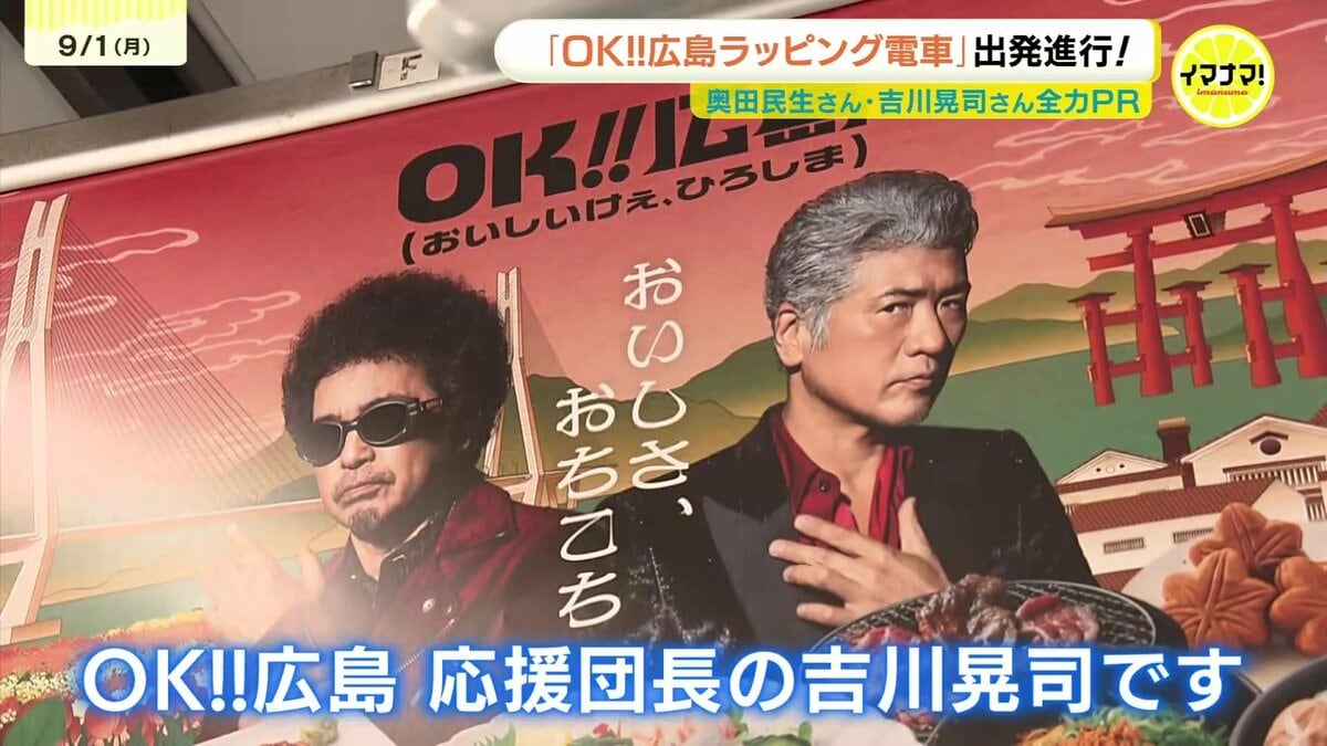 Ooochie Koochie OK広島ポスター OK!!広島ラッピング電車」が運行開始 Ooochie Koochie 奥田民生