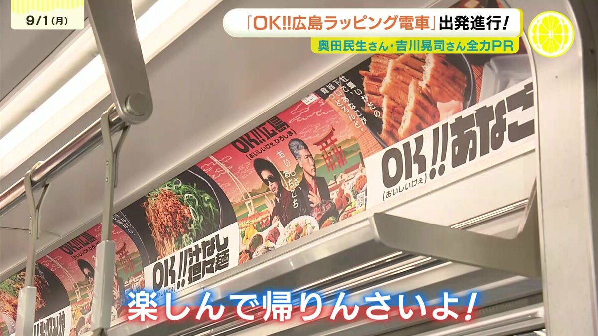 OK!!広島ラッピング電車」が運行開始 Ooochie Koochie 奥田民生