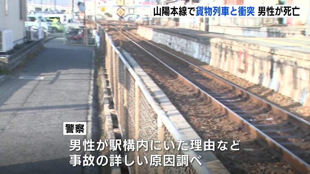 貨物列車と人が接触した」 JR松永駅で貨物列車と衝突、男性死亡 運行