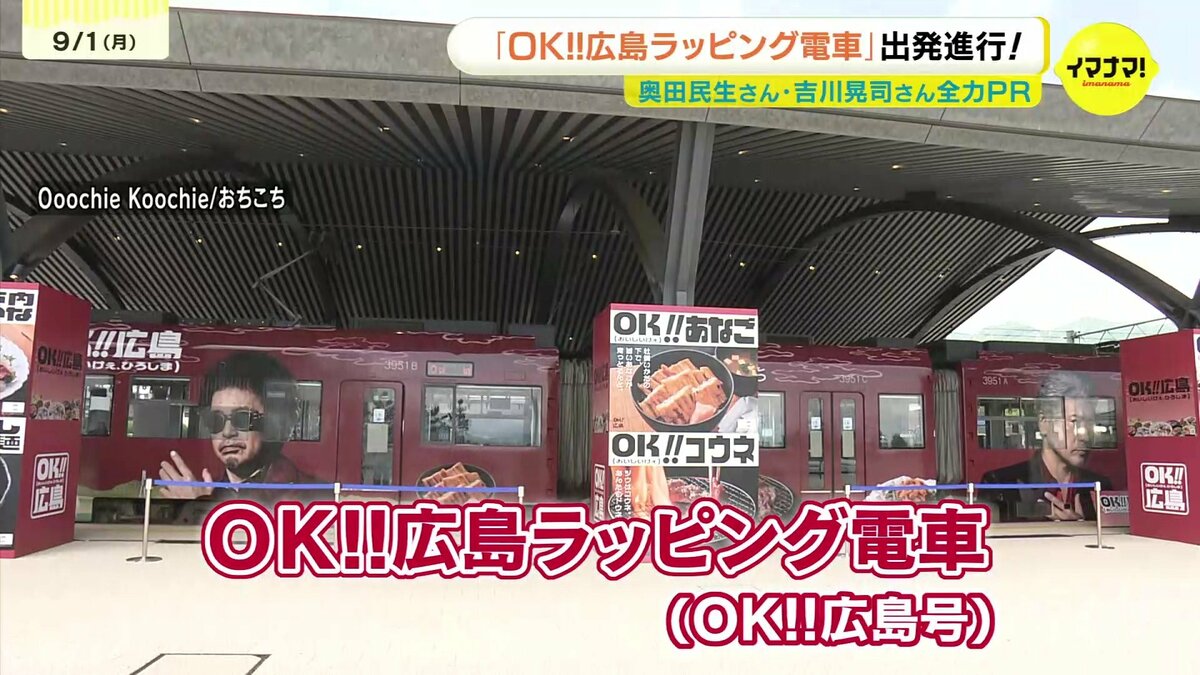 OK!!広島ラッピング電車」が運行開始 Ooochie Koochie 奥田民生