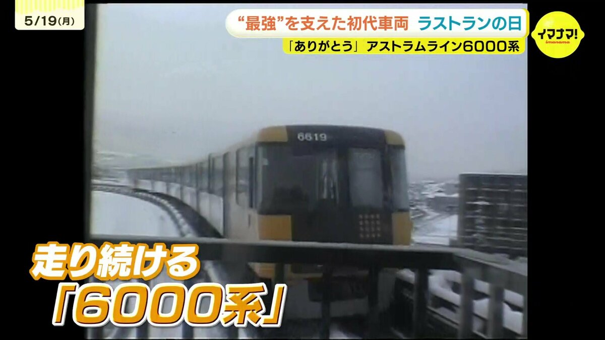 雪でも止まらない」“最強”の異名を持つ初代アストラムライン