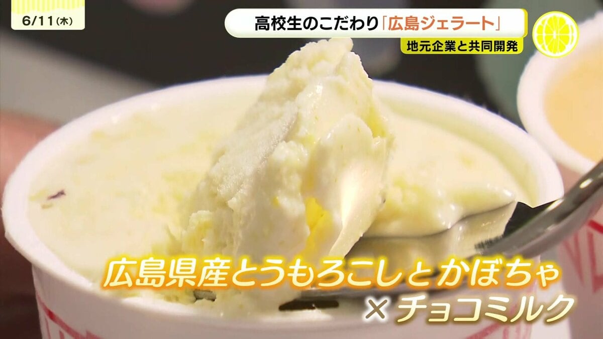 広島菜や三段峡豆腐がアイスに！？加計高校生が開発した絶品ジェラート