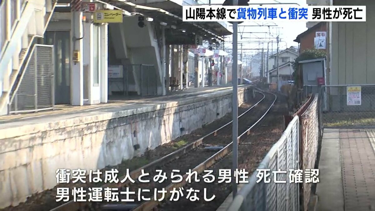 貨物列車と人が接触した」 JR松永駅で貨物列車と衝突、男性死亡 運行