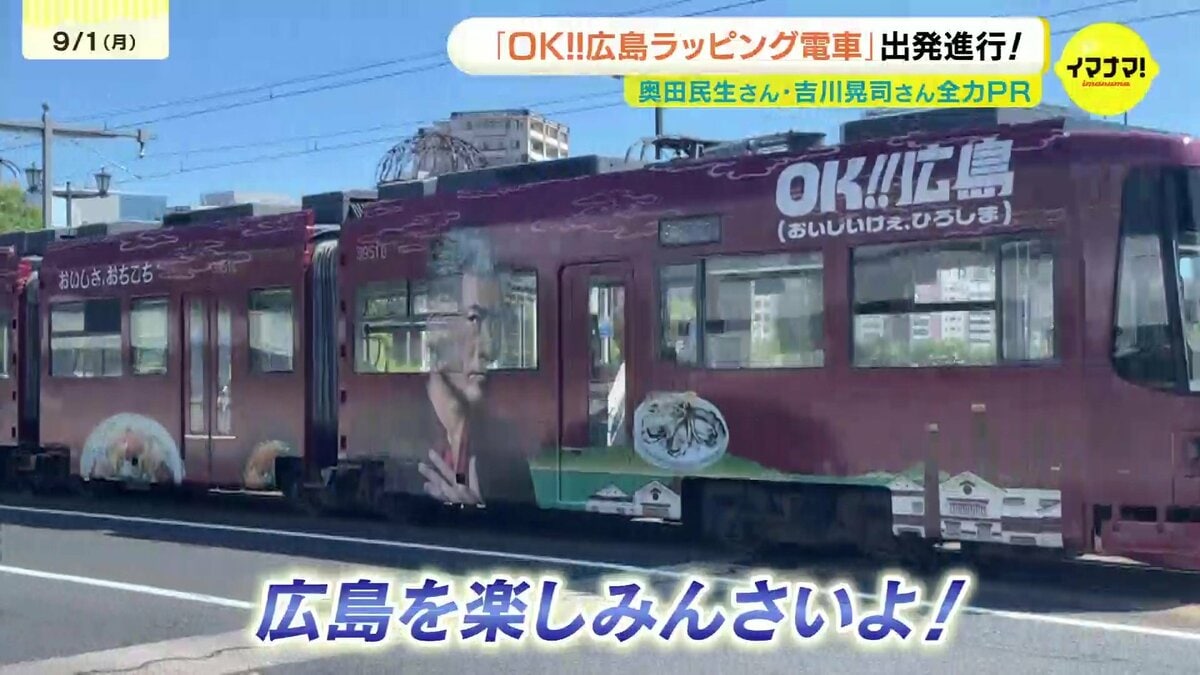 OK!!広島ラッピング電車」が運行開始 Ooochie Koochie 奥田民生